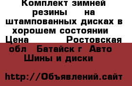 Комплект зимней резины R14 на штампованных дисках в хорошем состоянии › Цена ­ 7 000 - Ростовская обл., Батайск г. Авто » Шины и диски   